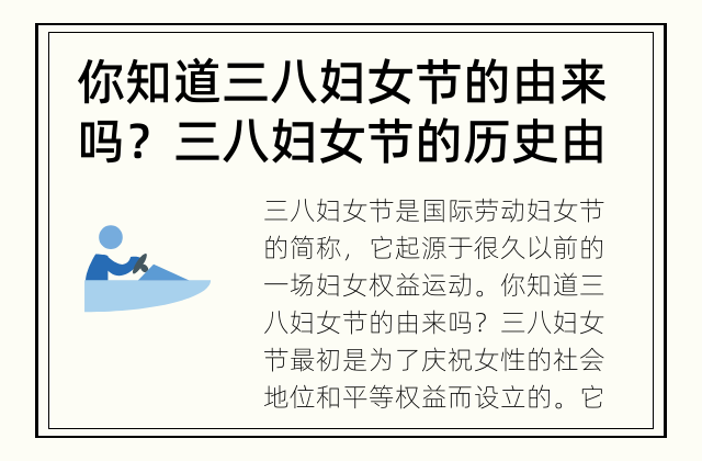 你知道三八妇女节的由来吗？ 三八妇女节的历史由来?