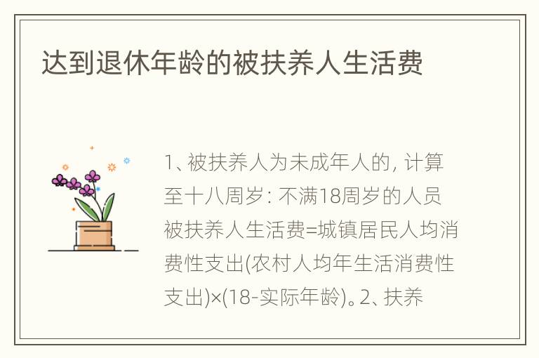 达到退休年龄的被扶养人生活费