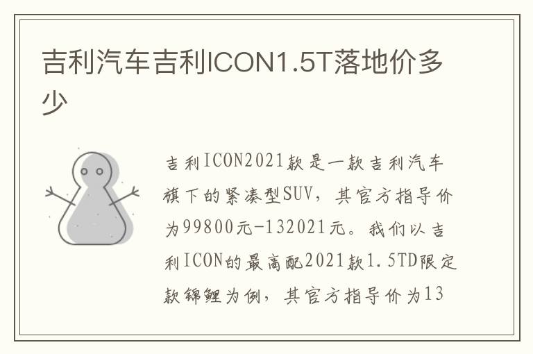 吉利汽车吉利ICON1.5T落地价多少
