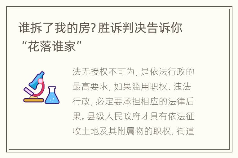 谁拆了我的房？胜诉判决告诉你“花落谁家”