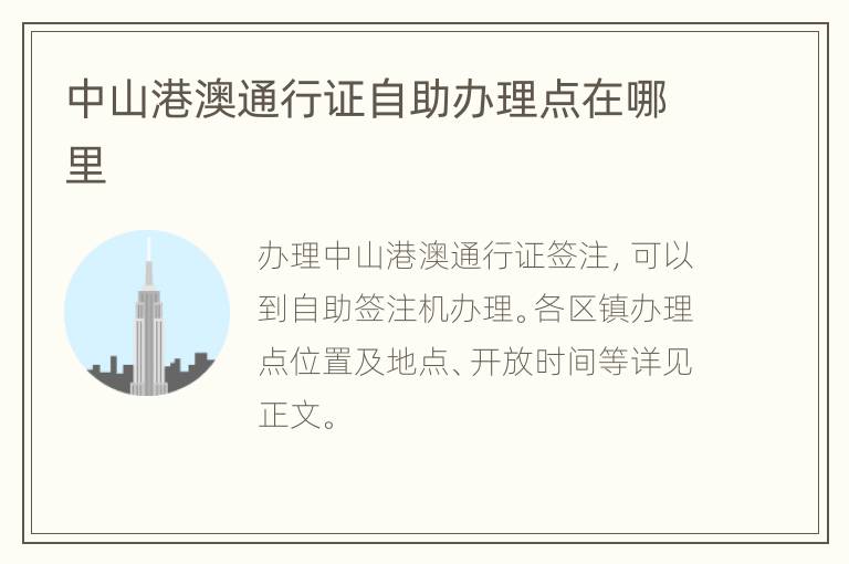 中山港澳通行证自助办理点在哪里