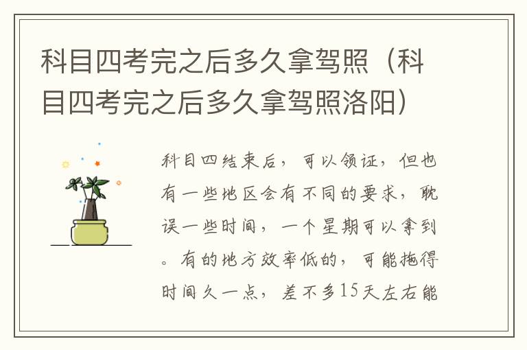 科目四考完之后多久拿驾照（科目四考完之后多久拿驾照洛阳）
