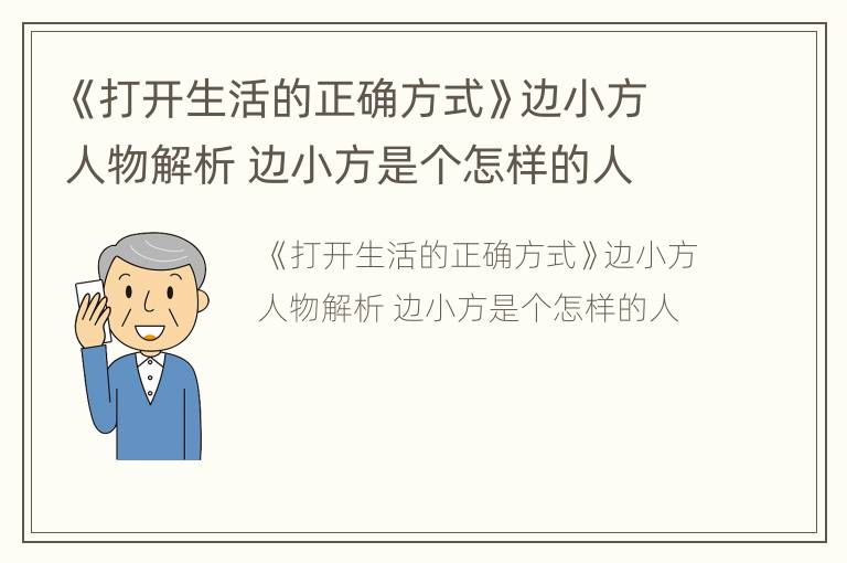 《打开生活的正确方式》边小方人物解析 边小方是个怎样的人