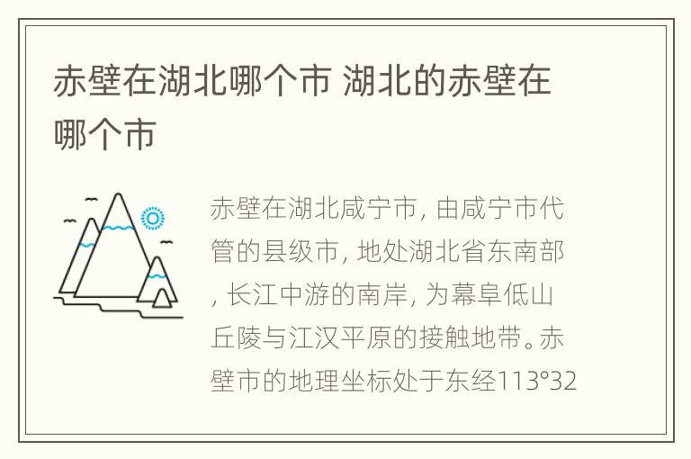 赤壁在湖北哪个市 湖北的赤壁在哪个市