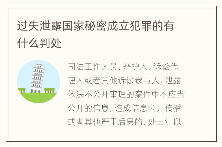 过失泄露国家秘密成立犯罪的有什么判处
