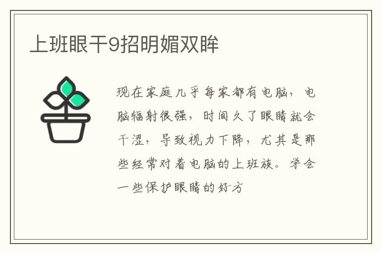 上班眼干9招明媚双眸
