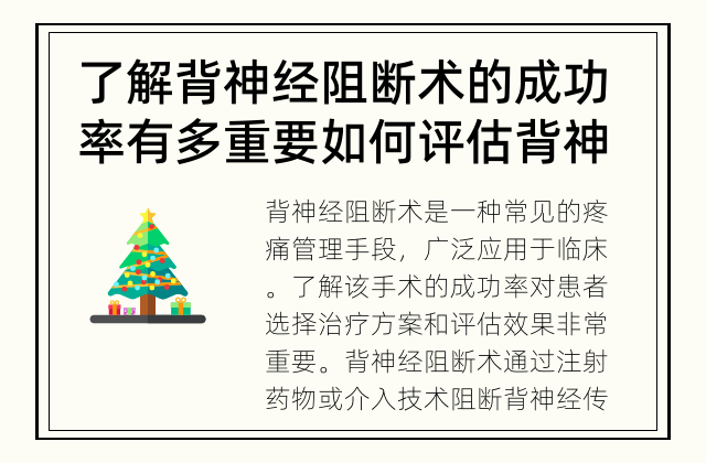 了解背神经阻断术的成功率有多重要 如何评估背神经阻断术的成功率