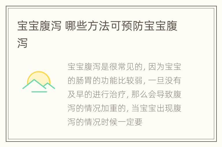 宝宝腹泻 哪些方法可预防宝宝腹泻