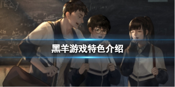 黑羊值不值得入手-游戏特色介绍