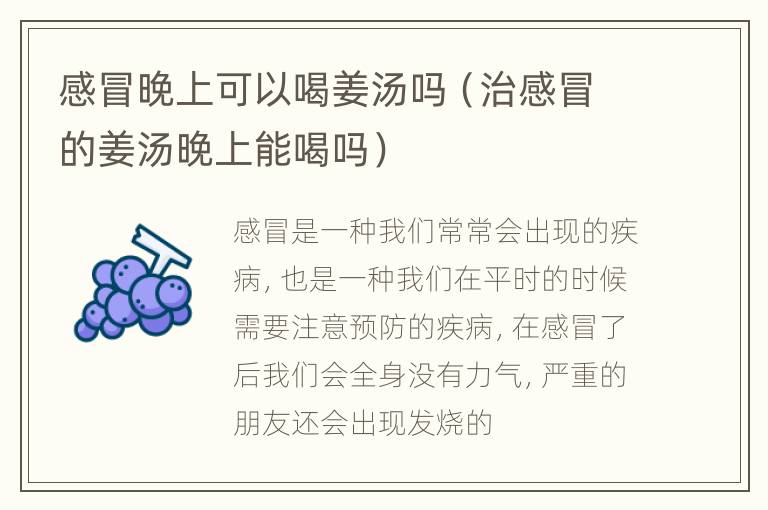 感冒晚上可以喝姜汤吗（治感冒的姜汤晚上能喝吗）