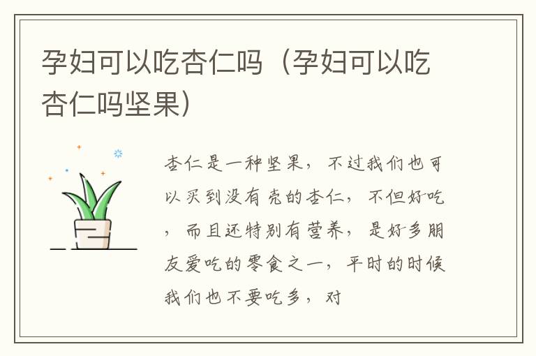 孕妇可以吃杏仁吗（孕妇可以吃杏仁吗坚果）