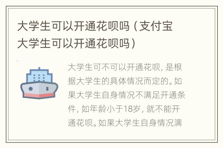 大学生可以开通花呗吗（支付宝大学生可以开通花呗吗）