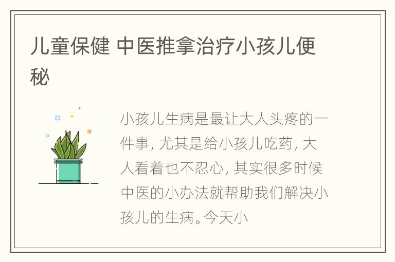 儿童保健 中医推拿治疗小孩儿便秘
