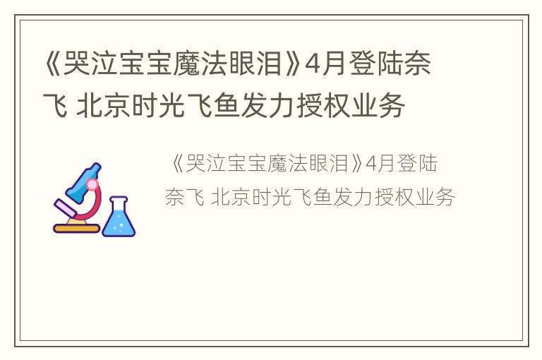 《哭泣宝宝魔法眼泪》4月登陆奈飞 北京时光飞鱼发力授权业务