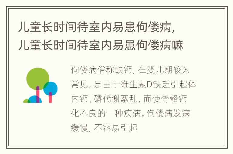 儿童长时间待室内易患佝偻病，儿童长时间待室内易患佝偻病嘛