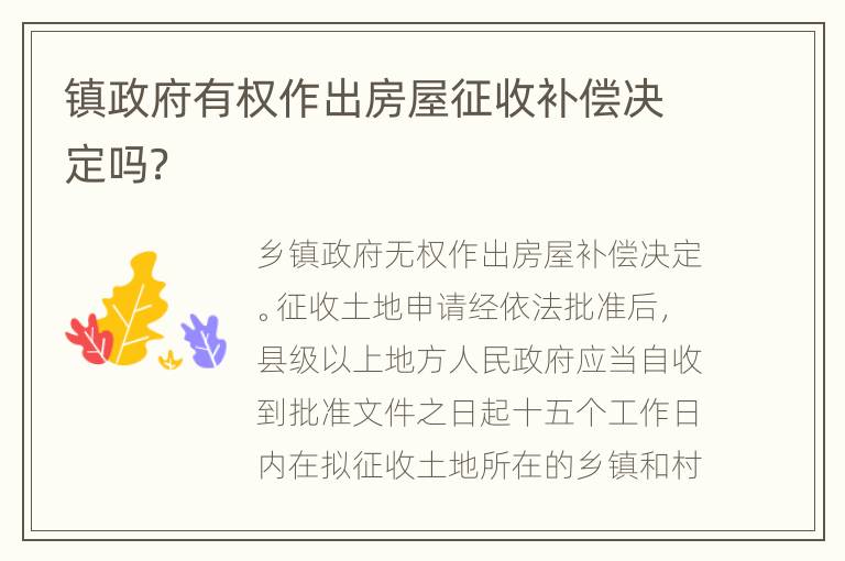 镇政府有权作出房屋征收补偿决定吗？