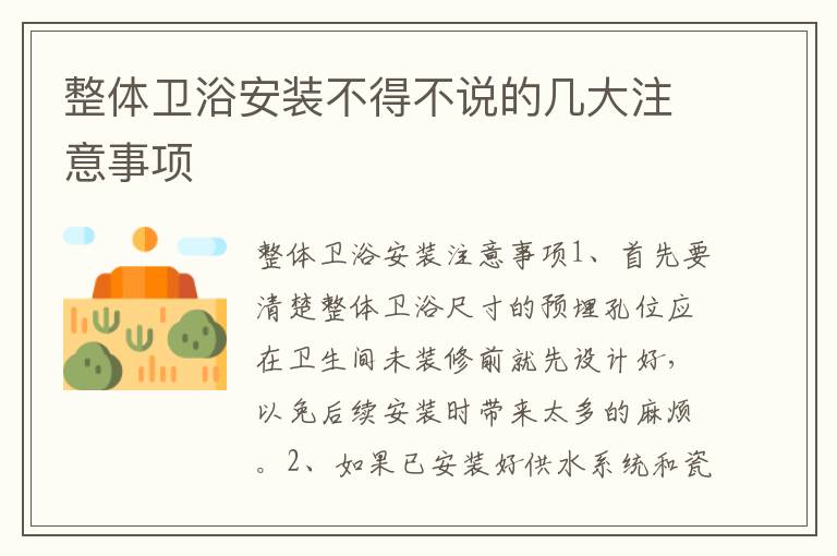 整体卫浴安装不得不说的几大注意事项