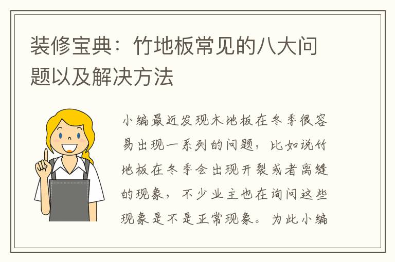 装修宝典：竹地板常见的八大问题以及解决方法