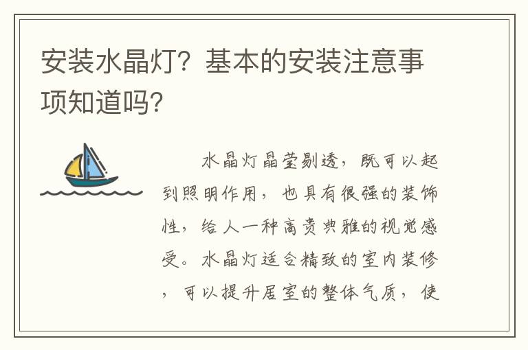 安装水晶灯？基本的安装注意事项知道吗？