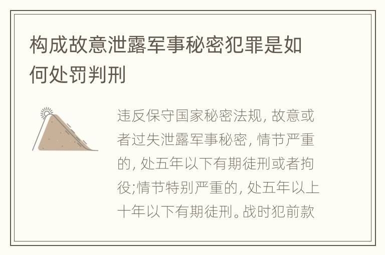 构成故意泄露军事秘密犯罪是如何处罚判刑