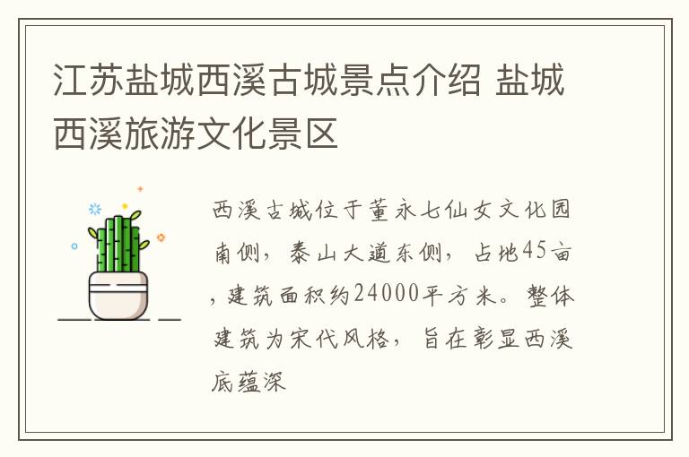 江苏盐城西溪古城景点介绍 盐城西溪旅游文化景区