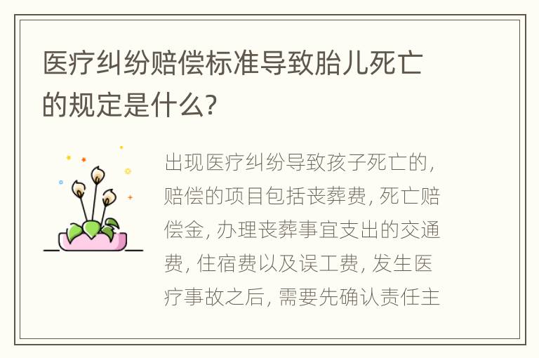 医疗纠纷赔偿标准导致胎儿死亡的规定是什么？
