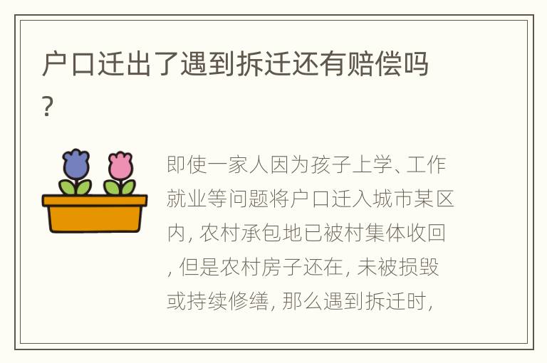 户口迁出了遇到拆迁还有赔偿吗？