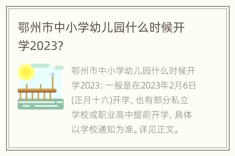 鄂州市中小学幼儿园什么时候开学2023？