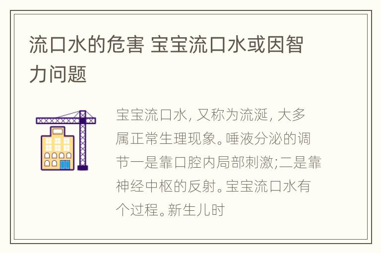 流口水的危害 宝宝流口水或因智力问题