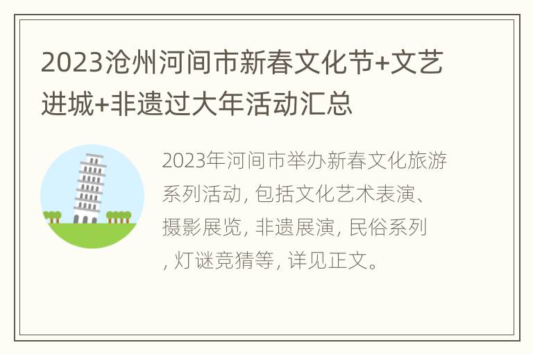 2023沧州河间市新春文化节+文艺进城+非遗过大年活动汇总