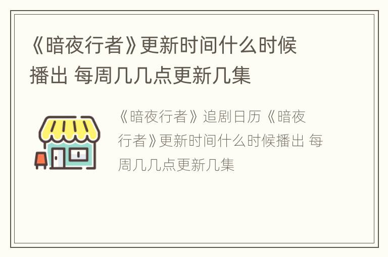 《暗夜行者》更新时间什么时候播出 每周几几点更新几集