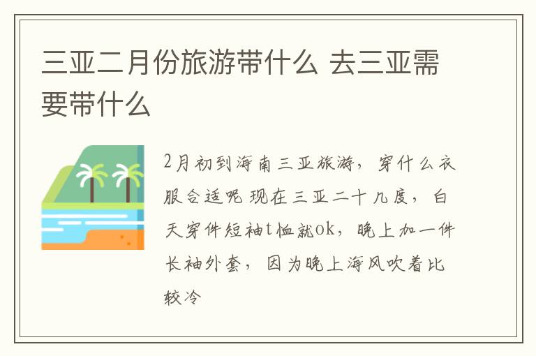 三亚二月份旅游带什么 去三亚需要带什么