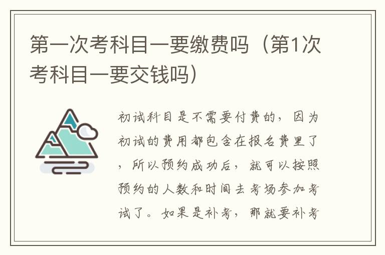 第一次考科目一要缴费吗（第1次考科目一要交钱吗）