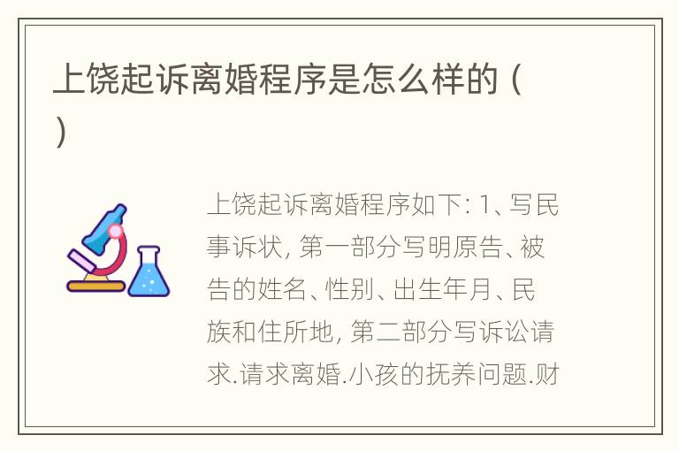 上饶起诉离婚程序是怎么样的（）