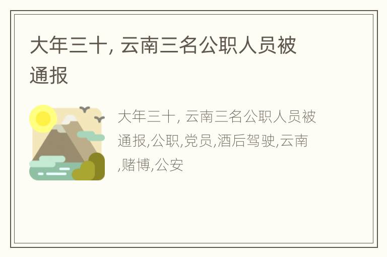 大年三十，云南三名公职人员被通报