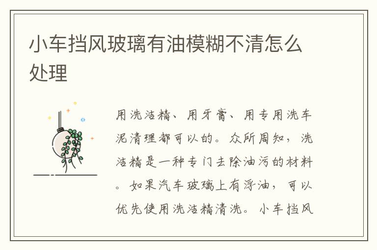 小车挡风玻璃有油模糊不清怎么处理