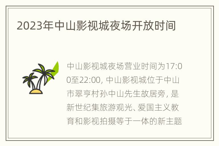 2023年中山影视城夜场开放时间
