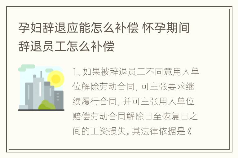 孕妇辞退应能怎么补偿 怀孕期间辞退员工怎么补偿