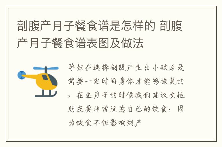 剖腹产月子餐食谱是怎样的 剖腹产月子餐食谱表图及做法