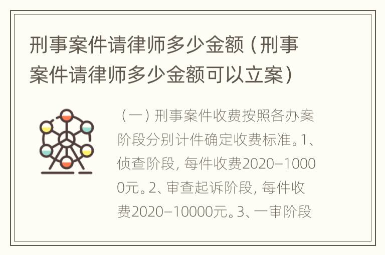 刑事案件请律师多少金额（刑事案件请律师多少金额可以立案）