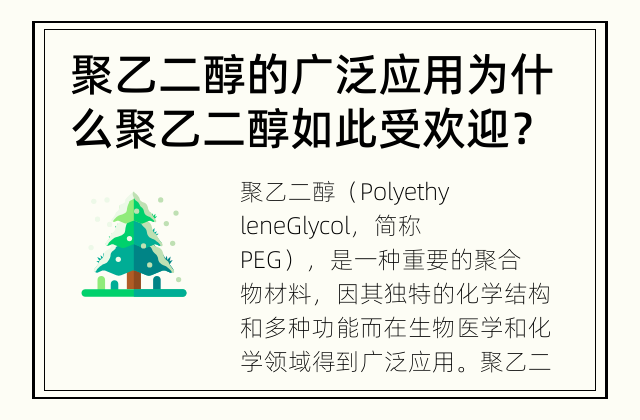聚乙二醇的广泛应用 为什么聚乙二醇如此受欢迎？