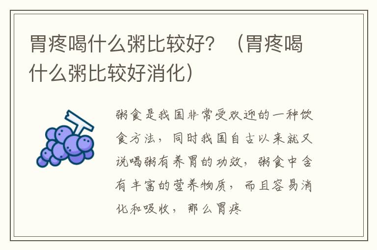 胃疼喝什么粥比较好？（胃疼喝什么粥比较好消化）
