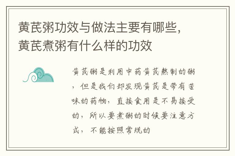黄芪粥功效与做法主要有哪些，黄芪煮粥有什么样的功效