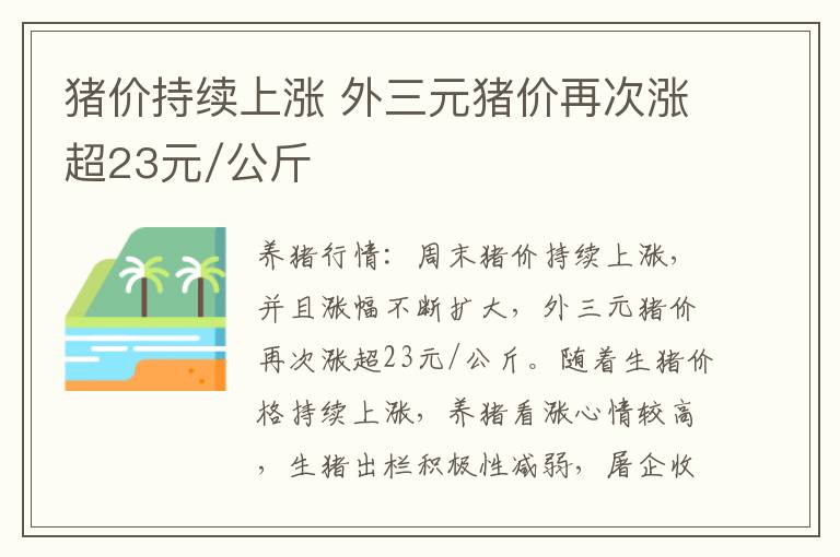 猪价持续上涨 外三元猪价再次涨超23元/公斤