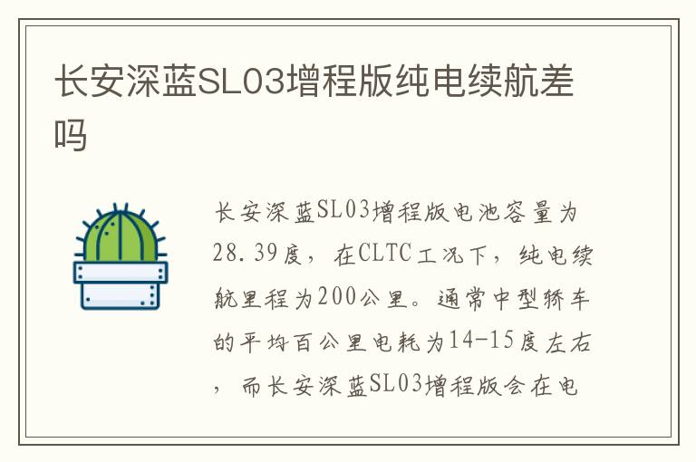 长安深蓝SL03增程版纯电续航差吗