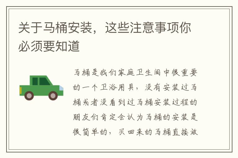 关于马桶安装，这些注意事项你必须要知道