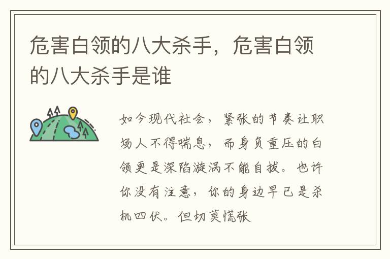 危害白领的八大杀手，危害白领的八大杀手是谁