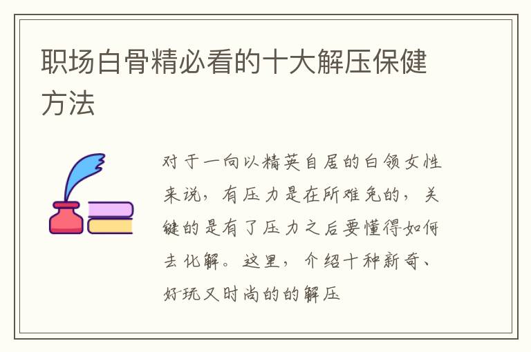 职场白骨精必看的十大解压保健方法
