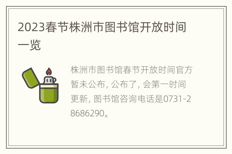 2023春节株洲市图书馆开放时间一览