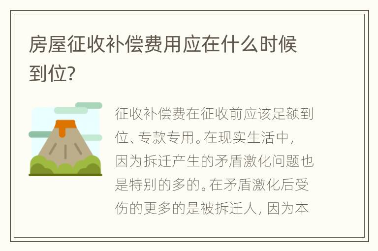 房屋征收补偿费用应在什么时候到位？